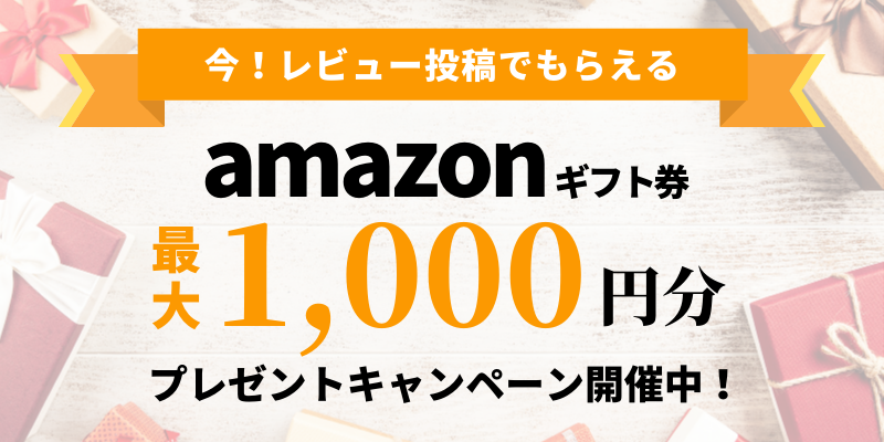 最大1 000円分のアマゾンギフト券 プレゼントキャンペーン Honnerepo ホンネレポ